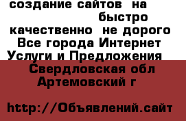 создание сайтов  на joomla, wordpress . быстро ,качественно ,не дорого - Все города Интернет » Услуги и Предложения   . Свердловская обл.,Артемовский г.